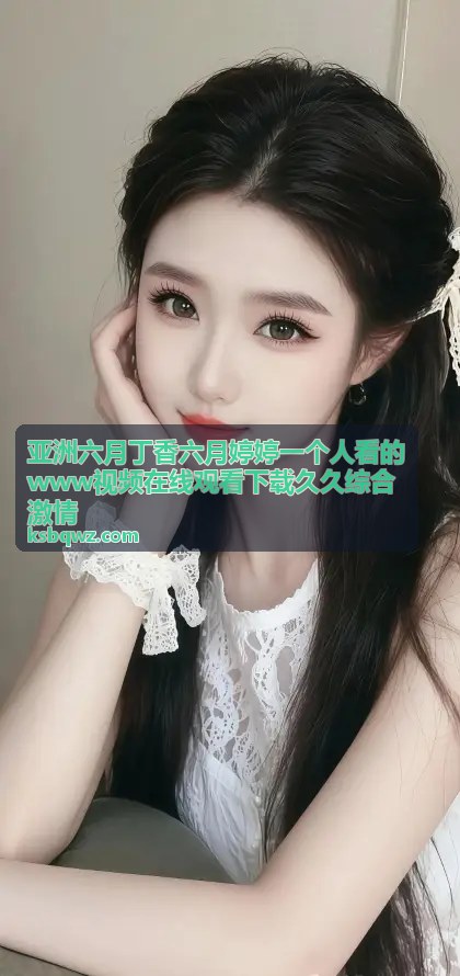 人妻闺蜜互换共享：开启四人同乐的亲密体验
