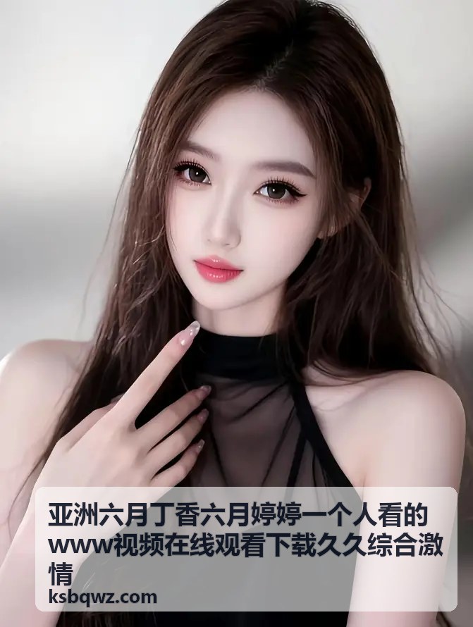 午夜无码伦费影视在线观看：警惕网络陷阱与安全观影指南